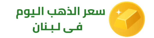 سعر الذهب اليوم في لبنان